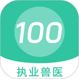 执业兽医 100 题库 v1.5.0